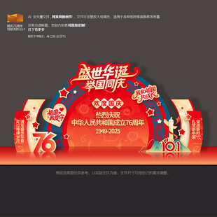 国庆节76周年舞台背景