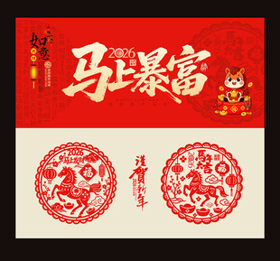 2026年马年