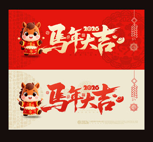 2026马年大吉