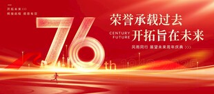 76周年国庆