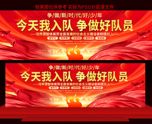 少先队入队仪式展板