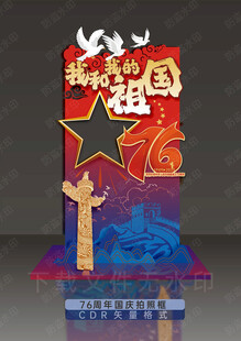 国庆76周年 拍照框