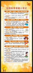 秋季保健知识展架