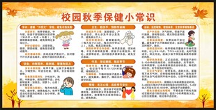 秋季健康保健知识宣传栏