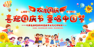 国庆宣传舞台背景展板