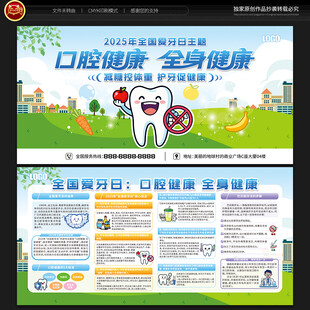 全国爱牙日宣传栏