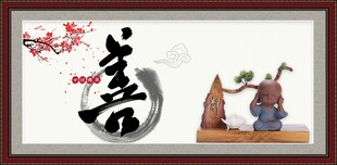中式善文化摆件装饰