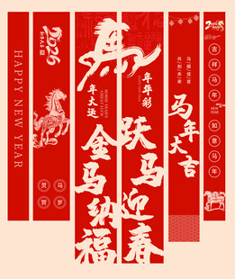 马年新年对联彩旗挂旗