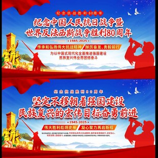 纪念抗战胜利80周年大会展板