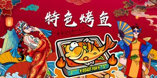 特色烤鱼