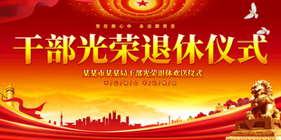 干部光荣退休仪式展板