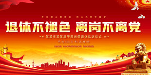 干部退体欢送会展板
