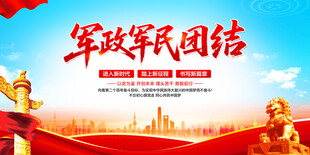 军政军民团结