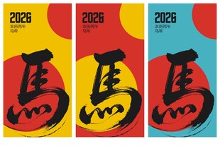 2026马年