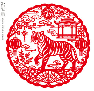 虎年剪纸窗花虎行福至景美