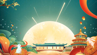 中式文化中秋节片头