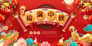 中秋节活动背景展板