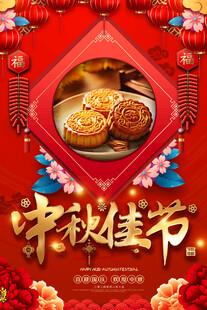 中秋节海报