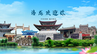 河南洛阳洛龙欢迎你