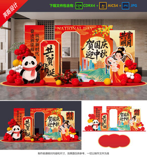 中秋国庆美陈