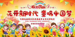 幼儿园小学国庆节活动展板