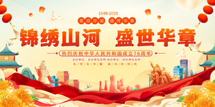 国庆节展板