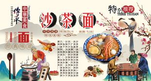 沙茶面背景墙