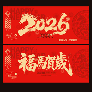 马年海报