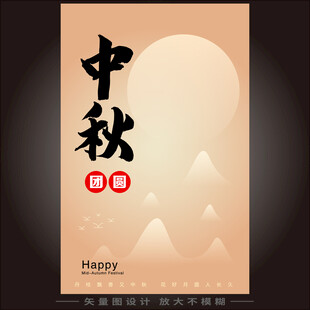 中秋节海报 