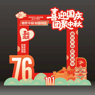 中秋国庆拍照框