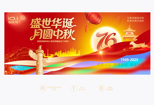 中秋国庆背景板