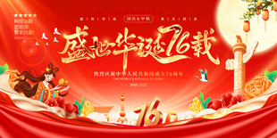 国庆节展板