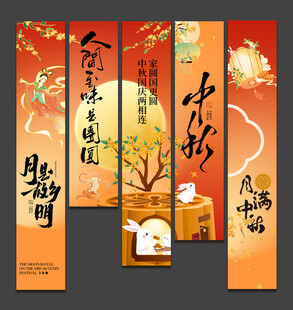 中秋节挂布
