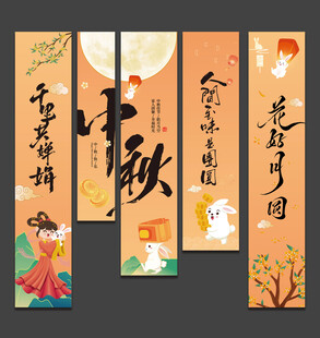 中秋节挂布