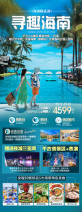 海南三亚旅游海报