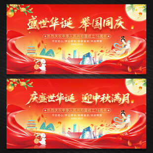 中秋国庆节展板背景