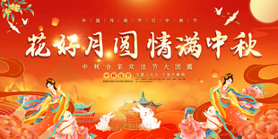 中秋节国庆节活动展板