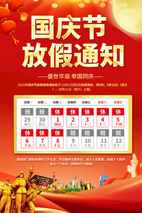 国庆节放假通知海报