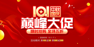 中秋国庆巅峰大促