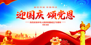 迎国庆颂党恩