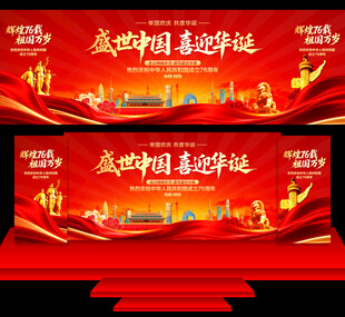 国庆节舞台背景