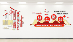 中式社区邻里文化共建和谐文化墙