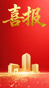 红色喜报背景