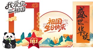 国庆节美陈