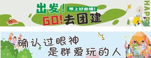 团建横幅