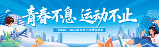 青春不息运动不止大会背景