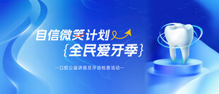 全民爱牙日活动背景