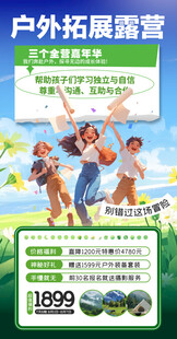 户外拓展露营欢乐之旅营销海报