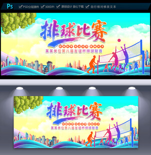 排球比赛