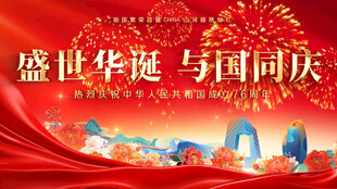 盛世华诞 与国同庆